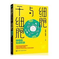 [新华书店]正版 细胞与干细胞:神奇的生命科学王佃亮化学工业出版社9787122295859 书籍