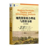 【新华书店】正版 现代投资组合理论与投资分析（原书D9版）埃德温9787111566120机械工业出版社 书籍