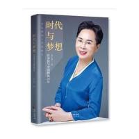 [新华书店]正版 时代与梦想:官金仙与中国物流30年高小莉广东花城出版社9787536083677 书籍