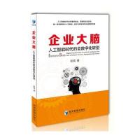 [新华书店]正版 企业大脑阮闯 著经济管理出版社9787509650035 书籍
