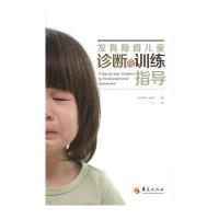 [新华书店]正版 发育障碍儿童诊断与训练指导柚木馥华夏出版社9787508089362 书籍