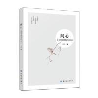 【新华书店】正版问心：心灵的寻找与追求兰永辉中国纺织出版社9787518035434财经人物
