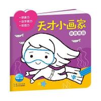 [新华书店]正版 天才小画家(体育用品)海豚低幼馆长江少年儿童出版社9787556058648 书籍