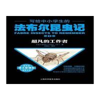 [新华书店]正版 写给中小学生的法布尔昆虫记(D1卷超凡的工作者)法布尔上海科学普及出版社有限责任公司
