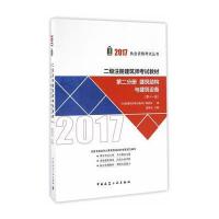 [新华书店]正版 二级注册建筑师考试教材(2017)(D11版)(D2分册 建筑结构与建筑设备)