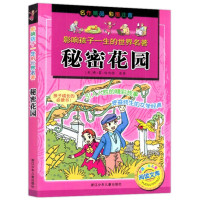 [新华书店]正版 影响孩子一生的世界名著•秘密花园(彩图注音版)/影响孩子一生的世界名著浙江少年儿童出版社编