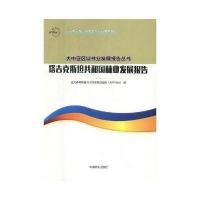 [新华书店]正版 塔吉克斯坦共和国林业发展报告:    绿色合作与发展系列亚太森林恢复与可持续管理组织978750389