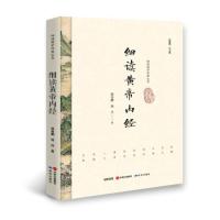 [新华书店]正版 细读黄帝内经姚春鹏9787519900496外语教学与研究出版社 书籍