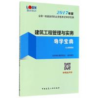 [新华书店]正版 建筑工程管理与实务导学宝典(2017)龙本教育中国建筑工业出版社9787112208623 书籍