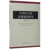 [新华书店]正版 专利交易法律制度研究马碧玉中国社会科学出版社9787516193693理论法学