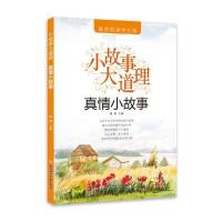 [新华书店]正版 小故事大道理?真情小故事(美绘悦读学生版)瑾蔚北方妇女儿童出版社9787558502583 书籍