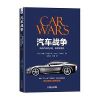 【新华书店】正版 汽车战争：电动汽车的兴起、衰落和复苏约翰机械工业出版社9787111570196 书籍