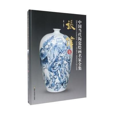 [新华书店]正版 中国当代陶瓷绘画名家全集(张伟卷)贾德江9787514011265北京工艺美术出版社 书籍