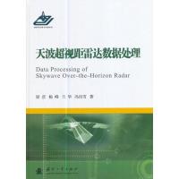 【新华书店】正版 天波超视距雷达数据处理梁彦9787118110708国防工业出版社 书籍