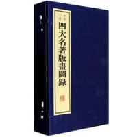 [新华书店]正版 四大名著版画图录任梦强9787801068026线装书局 书籍