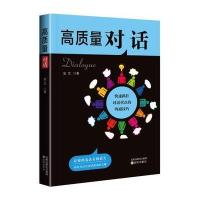 [新华书店]正版 高质量对话金文9787544185400沈阳出版社 书籍