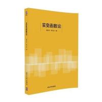 [新华书店]正版 实变函数论樊太和清华大学出版社9787302461203 书籍