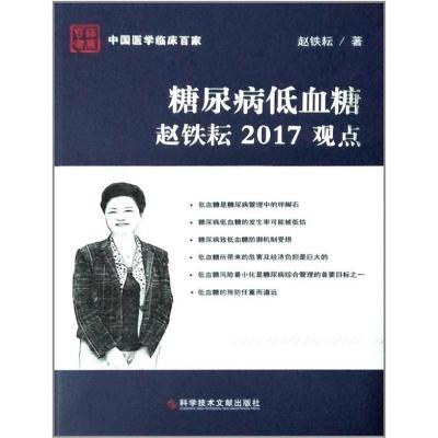 [新华书店]正版 糖尿病低血糖赵铁耘2017观点赵铁耘科学技术文献出版社9787518927043 书籍