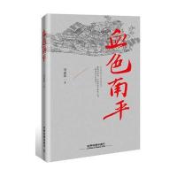 [新华书店]正版 血色南平刘惠强中国铁道出版社9787113235048 书籍
