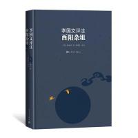 [新华书店]正版 李国文评注酉阳杂俎李国文人民文学出版社9787020120215 书籍