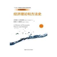 [新华书店]正版 经济理论和方法史(D5版)杨玉生中国人民大学出版社有限公司9787300224978 书籍