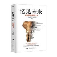 【新华书店】正版 忆见未来：记忆如何影响你的一生汉娜·莫妮耶9787300243658中国人民大学出版社 书籍