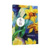 [新华书店]正版 水仙何葆国青岛出版社9787555252849 书籍
