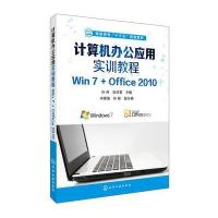 [新华书店]正版 计算机办公应用实训教程:Win7 Office2010孙伟化学工业出版社9787122291349