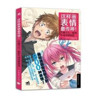 [新华书店]正版 这样画表情最传神!日本Hard中国青年出版社9787515315164 书籍