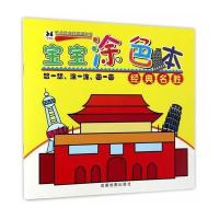 [新华书店]正版 宝宝涂色本(经典名胜)成都地图出版社成都地图出版社9787555705475 书籍