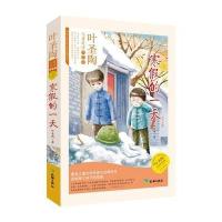 [新华书店]正版 传世儿童文学名家典藏书系?(ZZ)寒假的一天叶圣陶天地出版社9787545516050 书籍