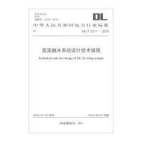 [新华书店]正版 直流融冰系统设计技术规程:DL/T 5511-2016  能源局9158024288704中国计划出版