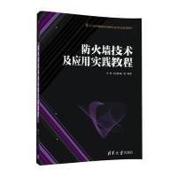 [新华书店]正版 防火墙技术及应用实践教程毕烨9787302464679清华大学出版社 书籍