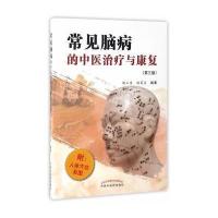[新华书店]正版 常见脑病的中医治疗与康复(D3版)魏玉香中国中医药出版社9787513239431 书籍