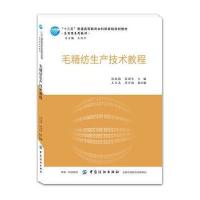 [新华书店]正版 毛精纺生产技术教程张淑梅9787518035335中国纺织出版社 书籍