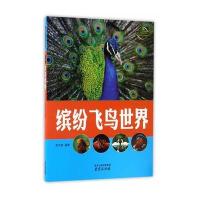 [新华书店]正版 缤纷飞鸟世界李吉奎南京出版社有限公司9787553315447 书籍