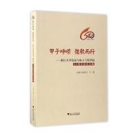 [新华书店]正版 甲子峥嵘 弦歌而行:浙江大学信息与电子工程学院60周年院史文集赵颂平浙江大学出版社