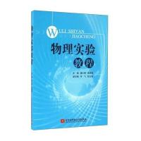 [新华书店]正版 物理实验教程潘小青北京航空航天大学出版社9787512421790 书籍