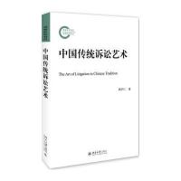 [新华书店]正版 中国传统诉讼艺术胡平仁北京大学出版社9787301283677 书籍