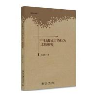 [新华书店]正版 中日邀请言语行为比较研究刘丹丹北京大学出版社9787301282908 书籍