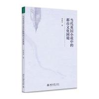 [新华书店]正版 当代英国小说中的都市文化困境刘春芳北京大学出版社9787301285244 书籍
