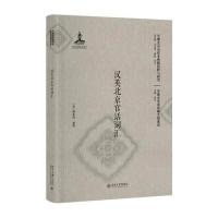 【新华书店】正版 汉英北京官话词汇：早期北京话珍稀文献集成傅多玛北京大学出版社9787301284889 书籍