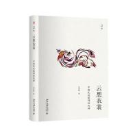 [新华书店]正版 云想衣裳:中国民族服饰的风神韦荣慧9787301284315北京大学出版社 书籍