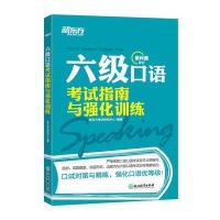 【新华书店】正版 六级口语考试指南与强化训练新东方考试研究中心浙江教育出版社9787553658223 书籍