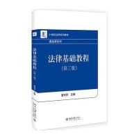 [新华书店]正版 法律基础教程(D3版)夏利民9787301160626北京大学出版社 书籍