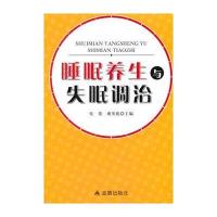[新华书店]正版 睡眠养生与失眠调治张蕾中国人民解放军总后勤部金盾出版社9787518612390 书籍