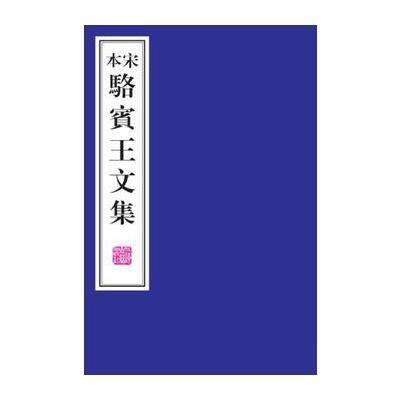 [新华书店]正版 宋本骆宾王文集骆宾王9787532583324上海古籍出版社 书籍