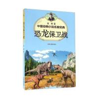 [新华书店]正版 中国动物小说名家经典?恐龙保卫战袁博浙江摄影出版社9787551415125 书籍