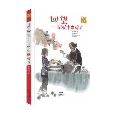 [新华书店]正版 回望(记忆中的碎片)葛翠琳广东新世纪出版社有限公司9787558301254 书籍