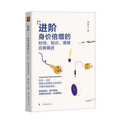 [新华书店]正版 进阶:身价倍增的时间、知识、情绪自我精进萧秋水台海出版社9787516815106 书籍